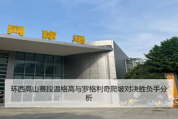 huan-xi-gao-shan-sai-duan-wen-ge-gao-yu-luo-ge-li-qi-pa-po-dui-jue-sheng-fu-shou-fen-xi-3-456.jpg