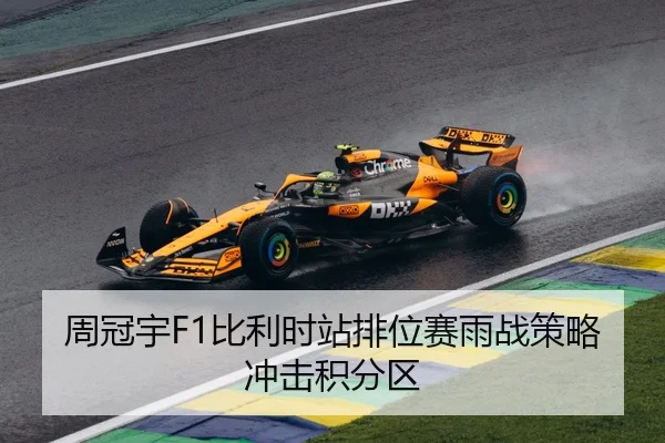 周冠宇F1比利时站排位赛雨战策略冲击积分区
