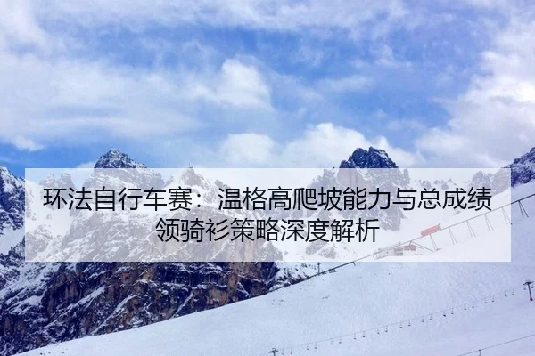 huan-fa-zi-xing-che-sai-wen-ge-gao-pa-po-neng-li-yu-zong-cheng-ji-ling-qi-shan-ce-lve-shen-du-jie-xi-2-884.jpg
