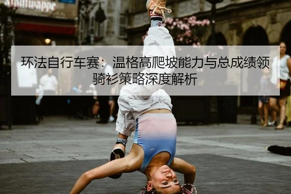 huan-fa-zi-xing-che-sai-wen-ge-gao-pa-po-neng-li-yu-zong-cheng-ji-ling-qi-shan-ce-lve-shen-du-jie-xi-3-372.jpg