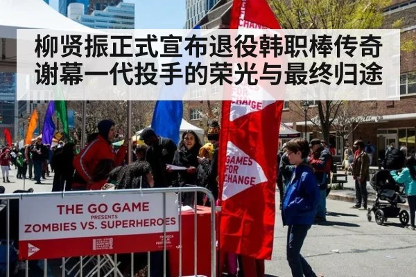 柳贤振正式宣布退役韩职棒传奇谢幕一代投手的荣光与最终归途
