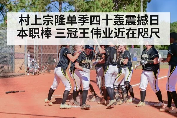 村上宗隆单季四十轰震撼日本职棒 三冠王伟业近在咫尺