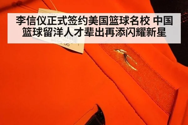 李信仪正式签约美国篮球名校 中国篮球留洋人才辈出再添闪耀新星