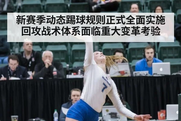 新赛季动态踢球规则正式全面实施 回攻战术体系面临重大变革考验