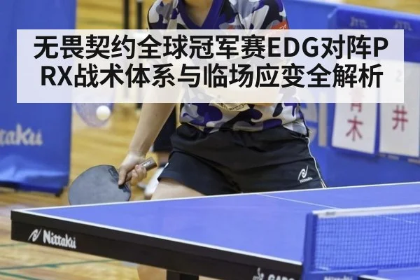 无畏契约全球冠军赛EDG对阵PRX战术体系与临场应变全解析